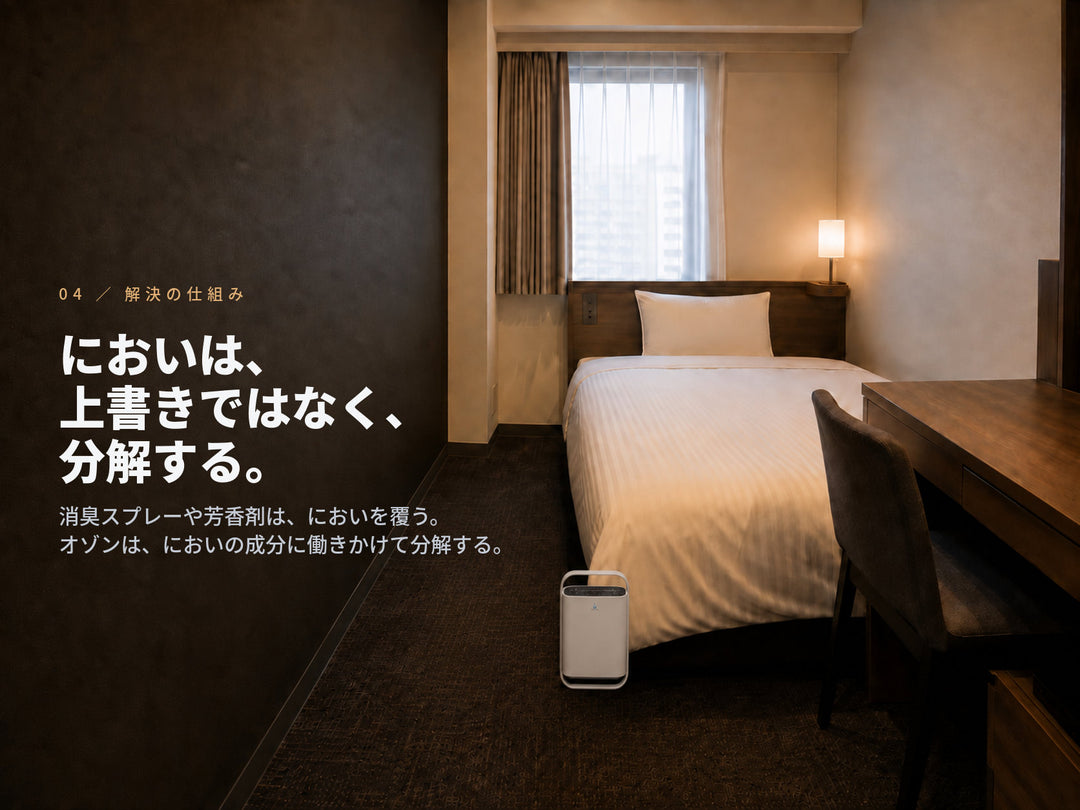 オゾン脱臭の仕組み。消臭スプレーや芳香剤の上書きではなく、においの成分に働きかけて分解する