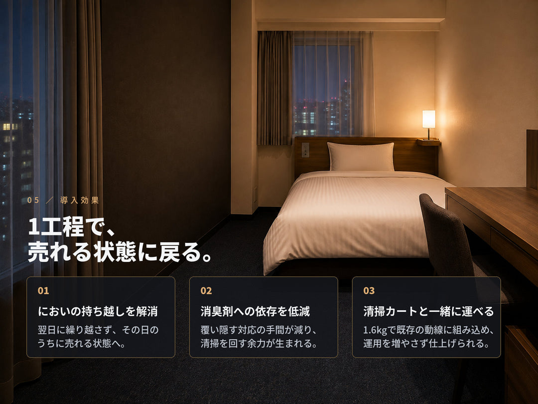 オースリークリア3の導入効果。においの持ち越し解消・消臭剤への依存低減・1.6kgで清掃カートと一緒に運べる