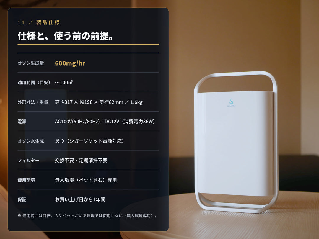 オースリークリア3の製品仕様表。オゾン生成量600mg/hr・適用範囲〜100㎡・AC100V/DC12V対応・無人環境専用・1年保証