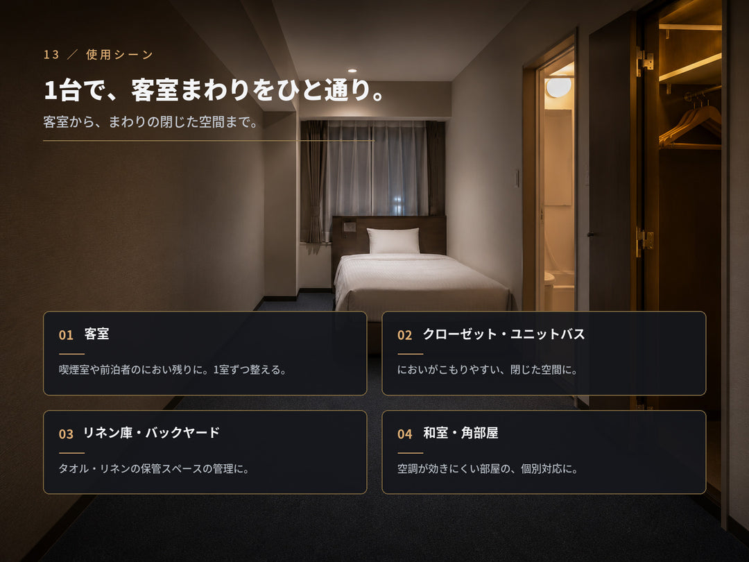 オースリークリア3の使用シーン。客室・クローゼットやユニットバス・リネン庫やバックヤード・和室や角部屋の脱臭に