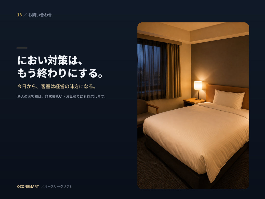 オースリークリア3のお問い合わせ。法人のお客様は請求書払い・お見積りにも対応