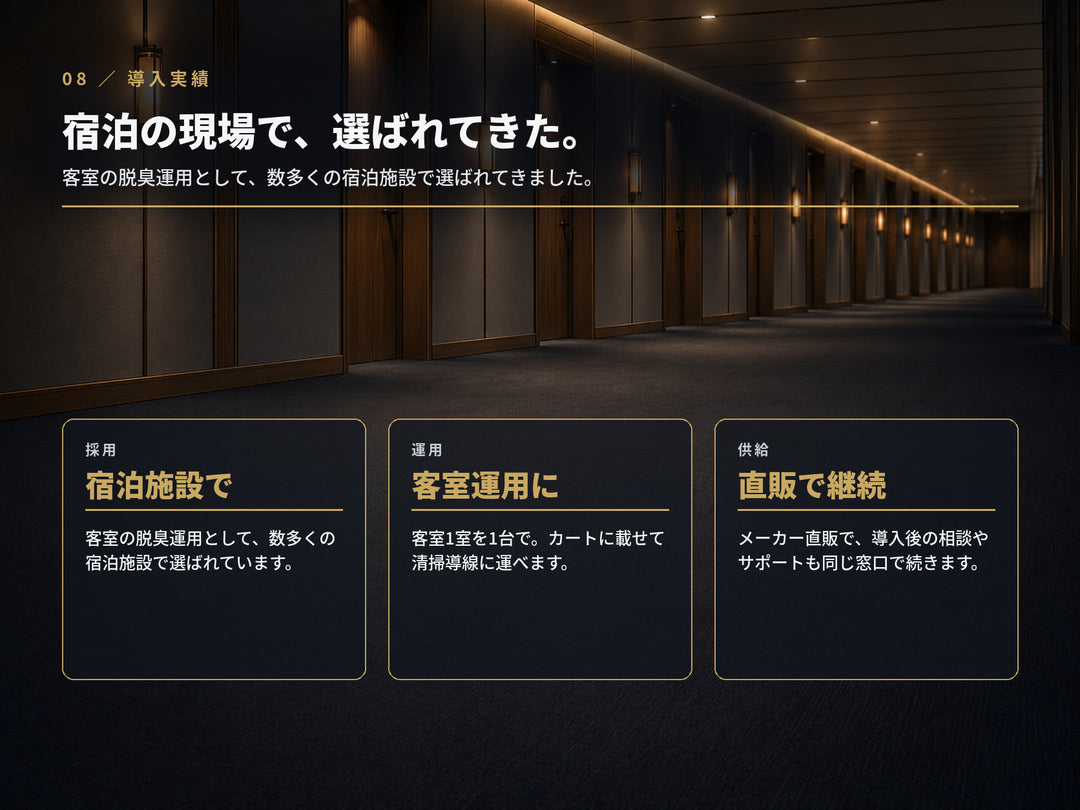 宿泊施設での導入実績。客室の脱臭運用として多数のホテル・宿泊施設で採用、メーカー直販でサポート継続