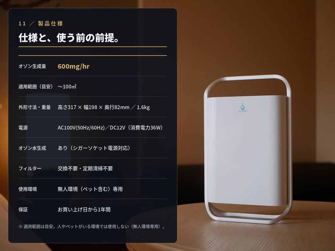 オースリークリア3の製品仕様表。オゾン生成量600mg/hr・適用範囲〜100㎡・AC100V/DC12V対応・無人環境専用・1年保証