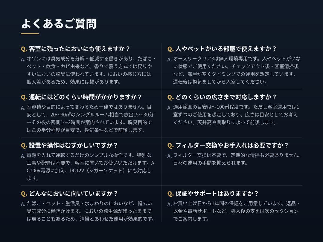 オースリークリア3のよくあるご質問。客室のにおい・運転時間・対応の広さ・無人環境での使用・お手入れ・保証について