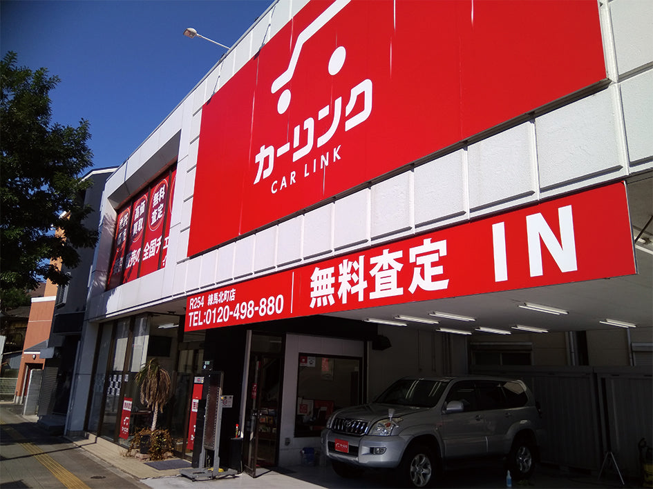 カーリンク R254練馬北町店 様