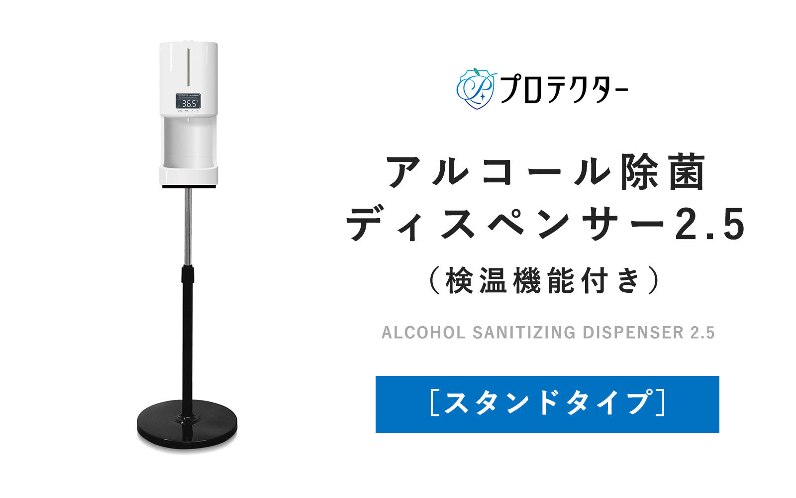 プロテクター　アルコール除菌　ディスペンサー　2.5 プロテクターアルコール除菌ディスペンサー2.5（PI-2500シリーズ