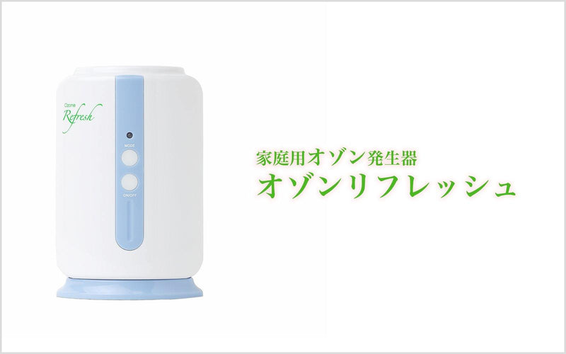 オゾンリフレッシュ｜家庭用オゾン発生器｜狭い空間の消臭に - ozonemart