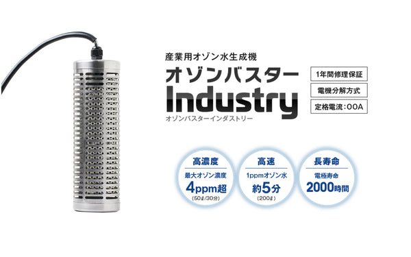 ［レンタル品］オゾン水生成器 オゾンバスターインダストリー